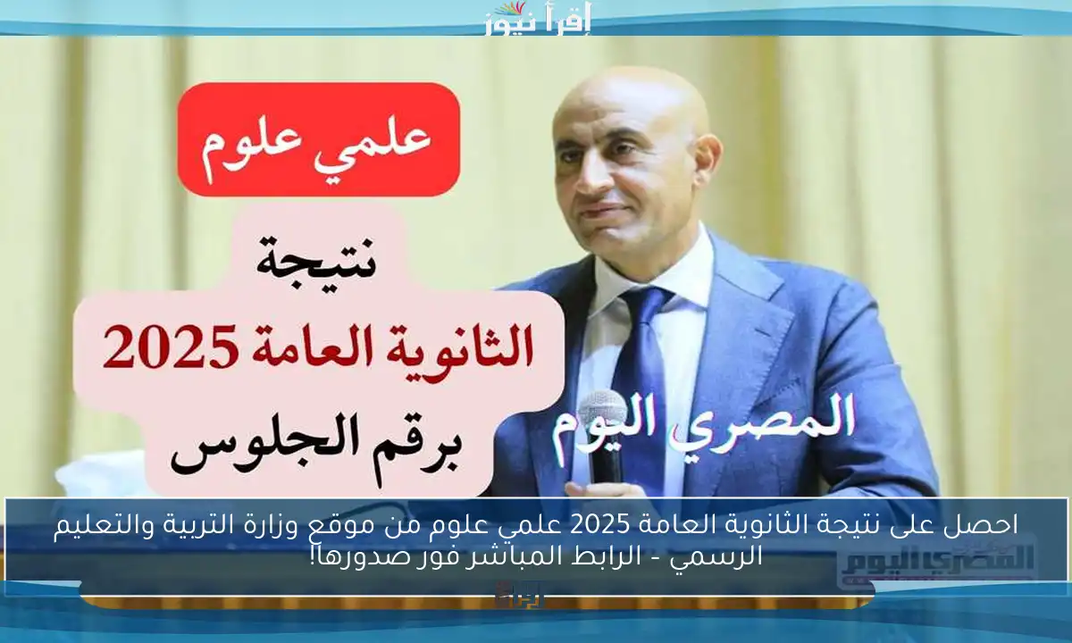 احصل على نتيجة الثانوية العامة 2025 علمي علوم من موقع وزارة التربية والتعليم الرسمي – الرابط المباشر فور صدورها!