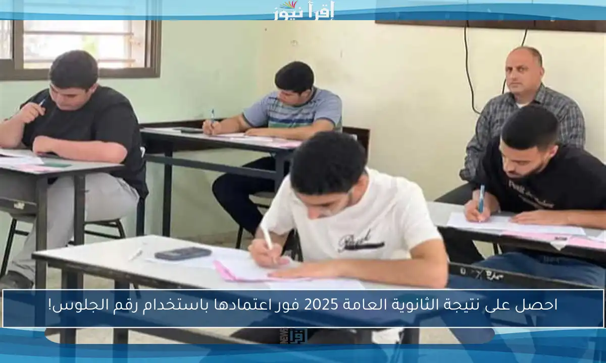 احصل على نتيجة الثانوية العامة 2025 فور اعتمادها باستخدام رقم الجلوس!