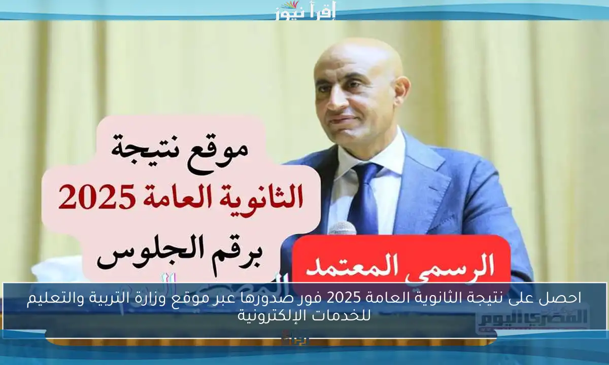 احصل على نتيجة الثانوية العامة 2025 فور صدورها عبر موقع وزارة التربية والتعليم للخدمات الإلكترونية
