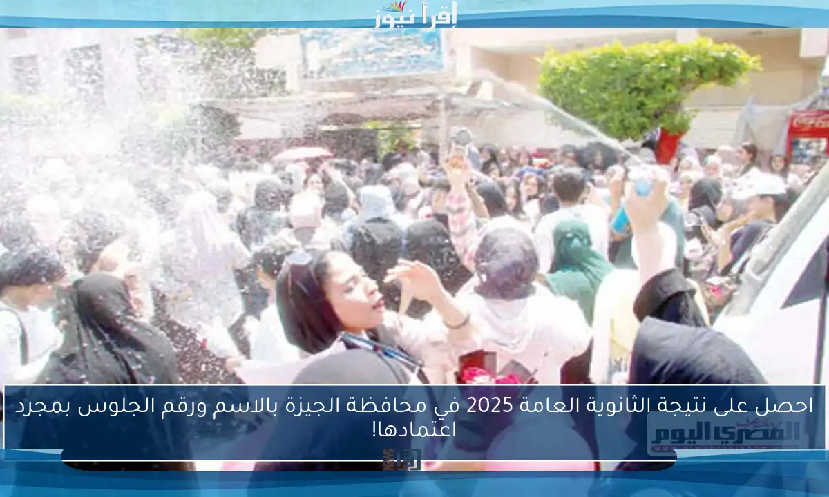 احصل على نتيجة الثانوية العامة 2025 في محافظة الجيزة بالاسم ورقم الجلوس بمجرد اعتمادها!