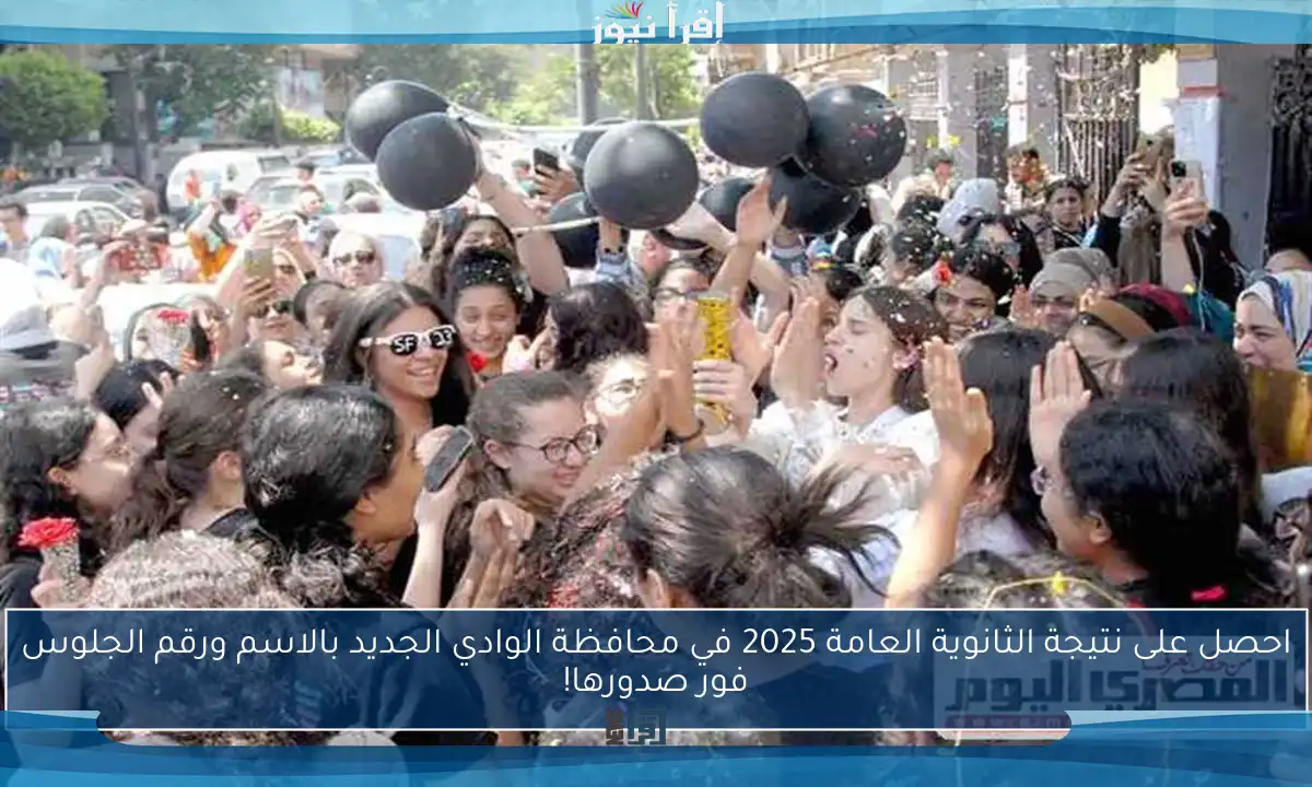 احصل على نتيجة الثانوية العامة 2025 في محافظة الوادي الجديد بالاسم ورقم الجلوس فور صدورها!