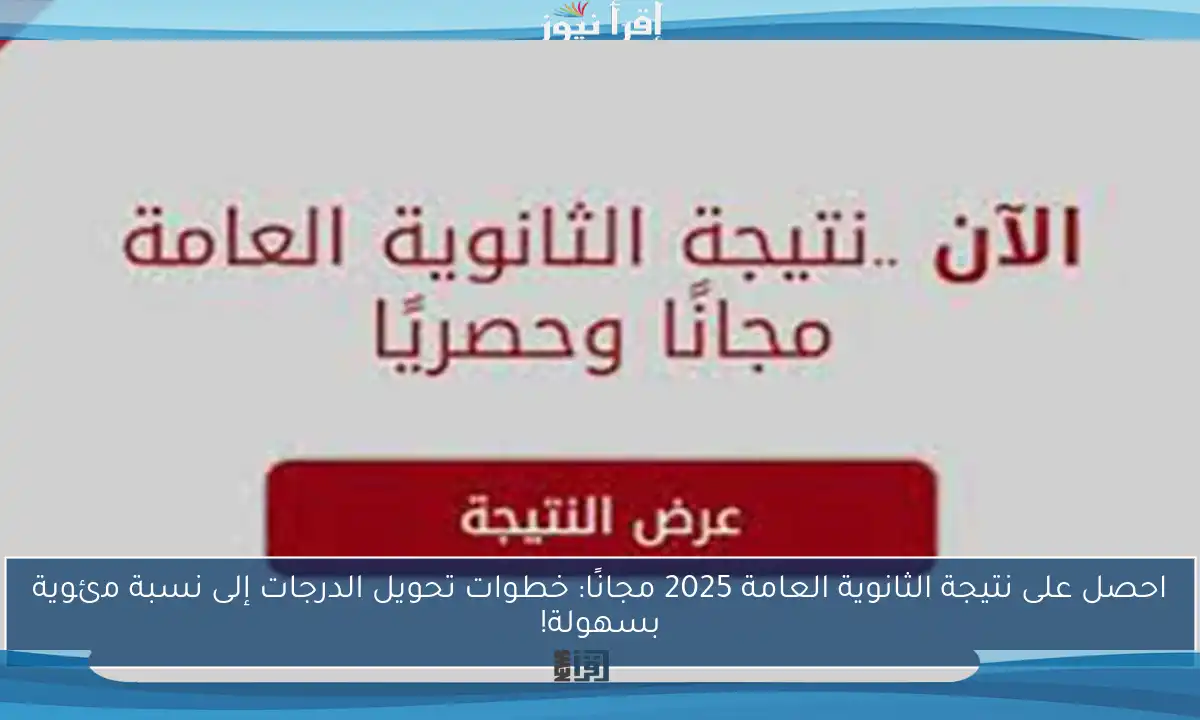 احصل على نتيجة الثانوية العامة 2025 مجانًا: خطوات تحويل الدرجات إلى نسبة مئوية بسهولة!