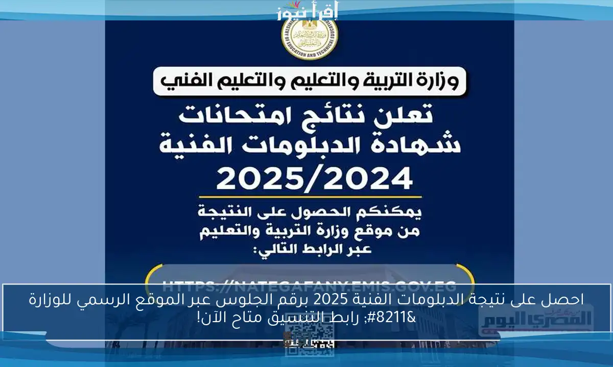 احصل على نتيجة الدبلومات الفنية 2025 برقم الجلوس عبر الموقع الرسمي للوزارة – رابط التنسيق متاح الآن!