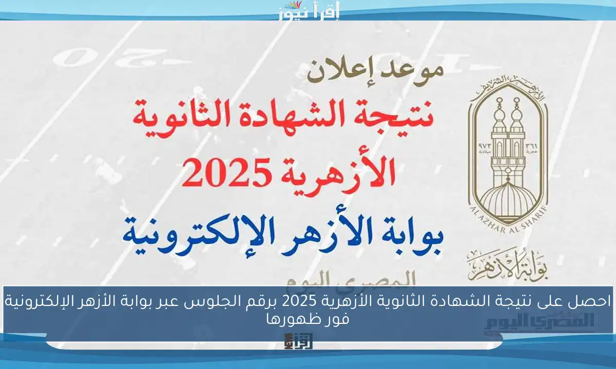 احصل على نتيجة الشهادة الثانوية الأزهرية 2025 برقم الجلوس عبر بوابة الأزهر الإلكترونية فور ظهورها