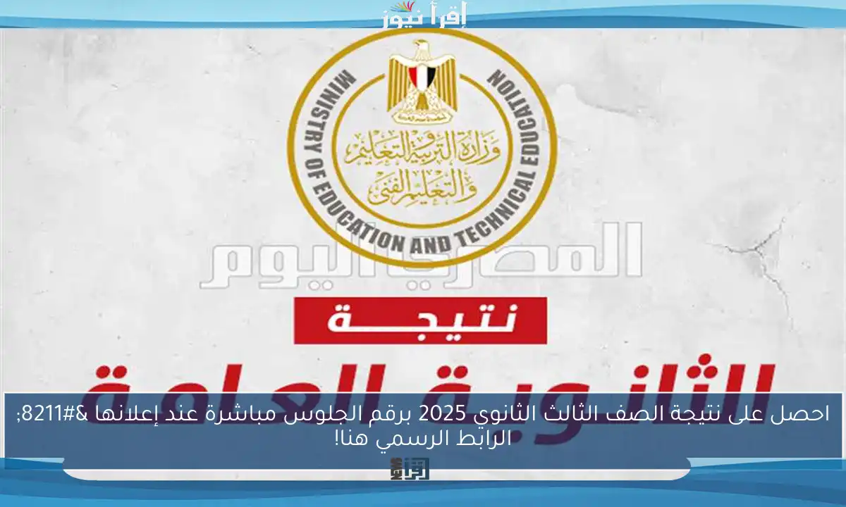 احصل على نتيجة الصف الثالث الثانوي 2025 برقم الجلوس مباشرة عند إعلانها – الرابط الرسمي هنا!