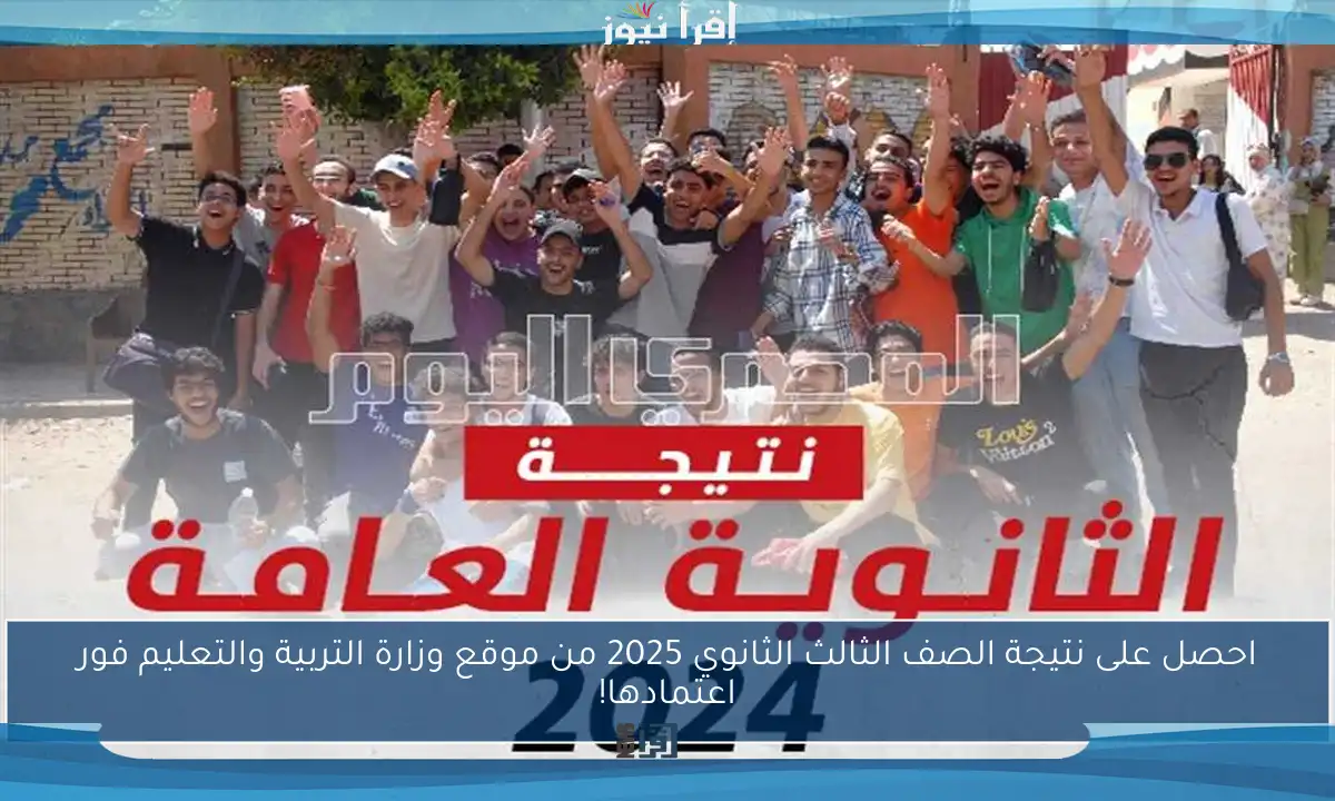احصل على نتيجة الصف الثالث الثانوي 2025 من موقع وزارة التربية والتعليم فور اعتمادها!