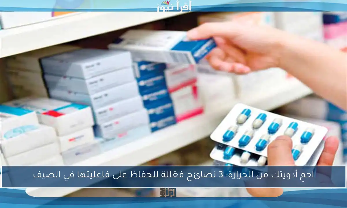 احمِ أدويتك من الحرارة: 3 نصائح فعّالة للحفاظ على فاعليتها في الصيف