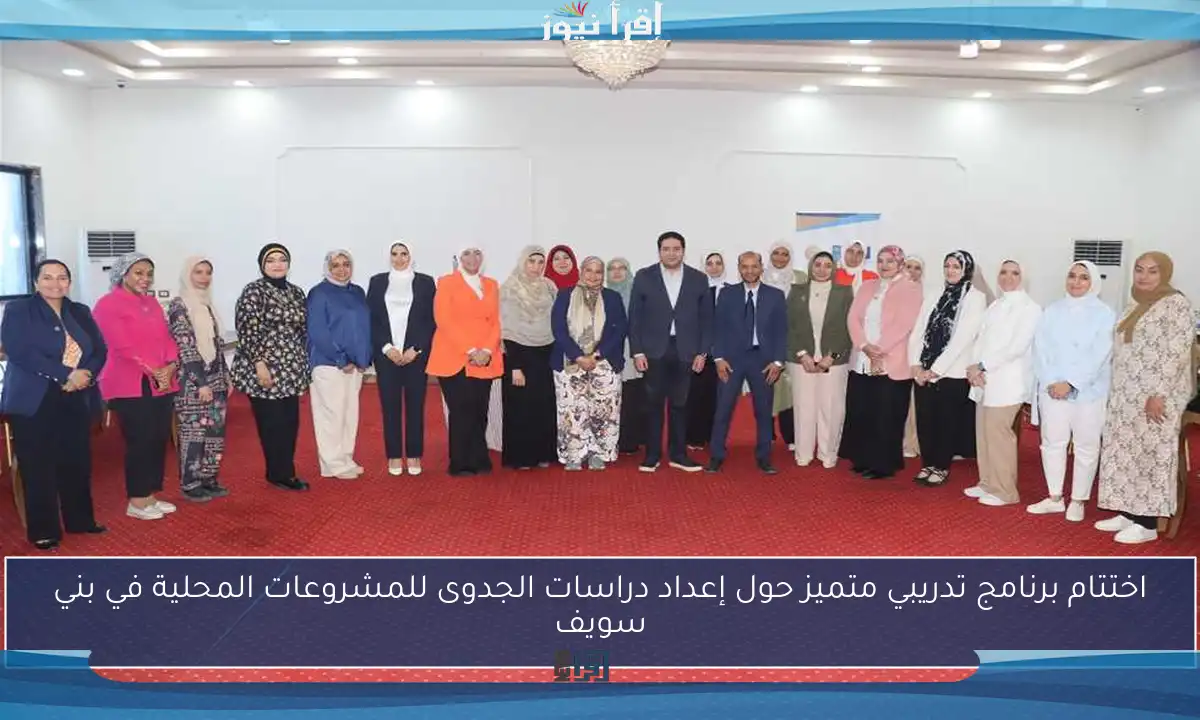 اختتام برنامج تدريبي متميز حول إعداد دراسات الجدوى للمشروعات المحلية في بني سويف