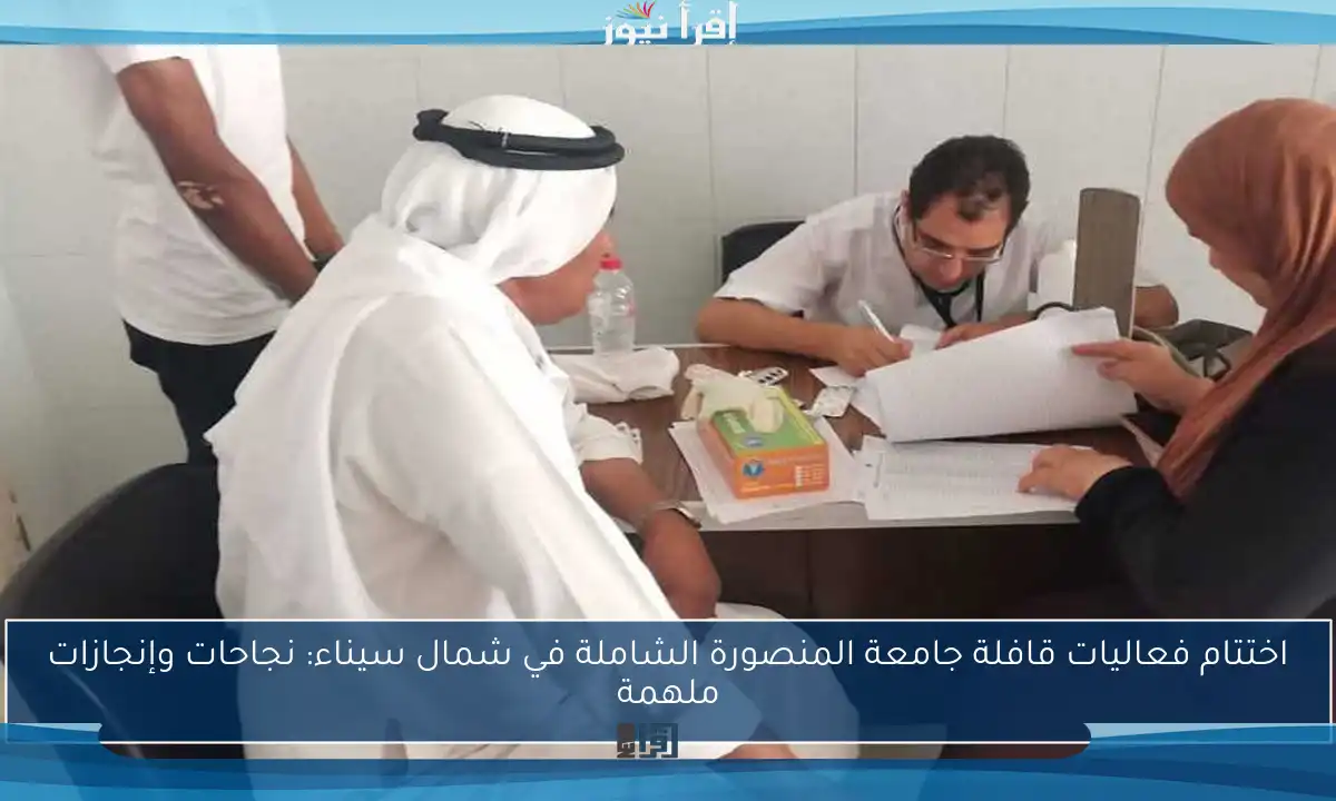 اختتام فعاليات قافلة جامعة المنصورة الشاملة في شمال سيناء: نجاحات وإنجازات ملهمة