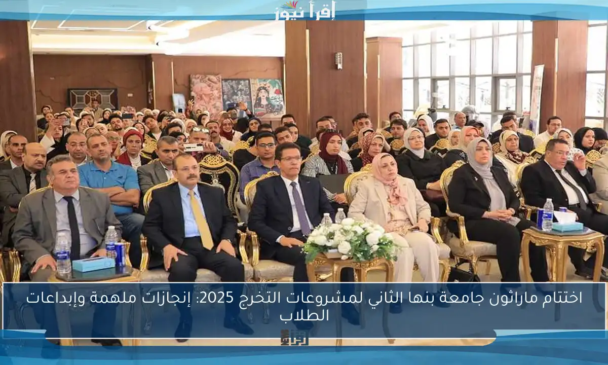 اختتام ماراثون جامعة بنها الثاني لمشروعات التخرج 2025: إنجازات ملهمة وإبداعات الطلاب