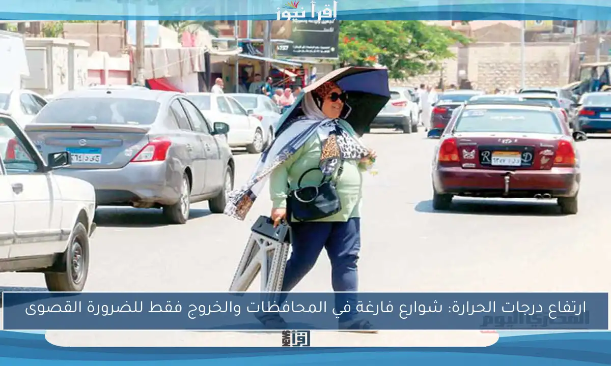ارتفاع درجات الحرارة: شوارع فارغة في المحافظات والخروج فقط للضرورة القصوى