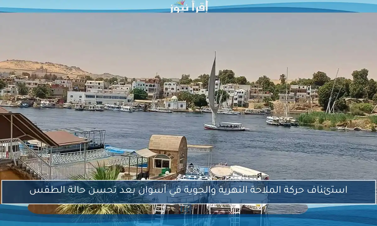 استئناف حركة الملاحة النهرية والجوية في أسوان بعد تحسن حالة الطقس