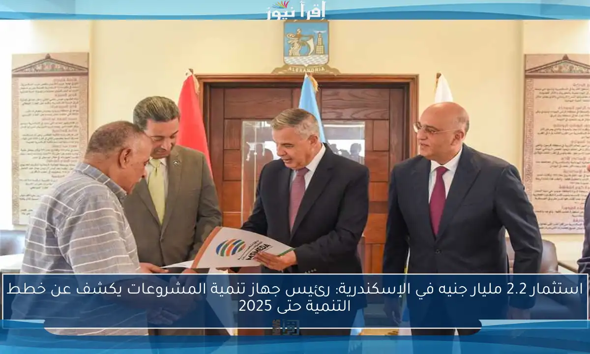 استثمار 2.2 مليار جنيه في الإسكندرية: رئيس جهاز تنمية المشروعات يكشف عن خطط التنمية حتى 2025