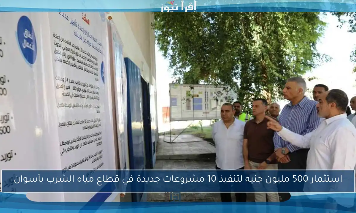استثمار 500 مليون جنيه لتنفيذ 10 مشروعات جديدة في قطاع مياه الشرب بأسوان