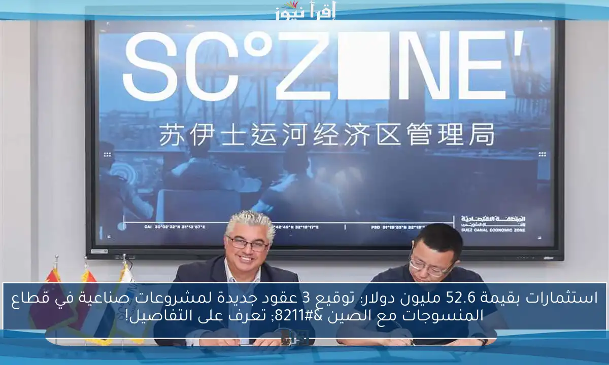 استثمارات بقيمة 52.6 مليون دولار: توقيع 3 عقود جديدة لمشروعات صناعية في قطاع المنسوجات مع الصين – تعرف على التفاصيل!