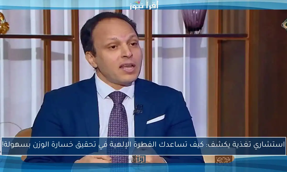 استشاري تغذية يكشف: كيف تساعدك الفطرة الإلهية في تحقيق خسارة الوزن بسهولة!