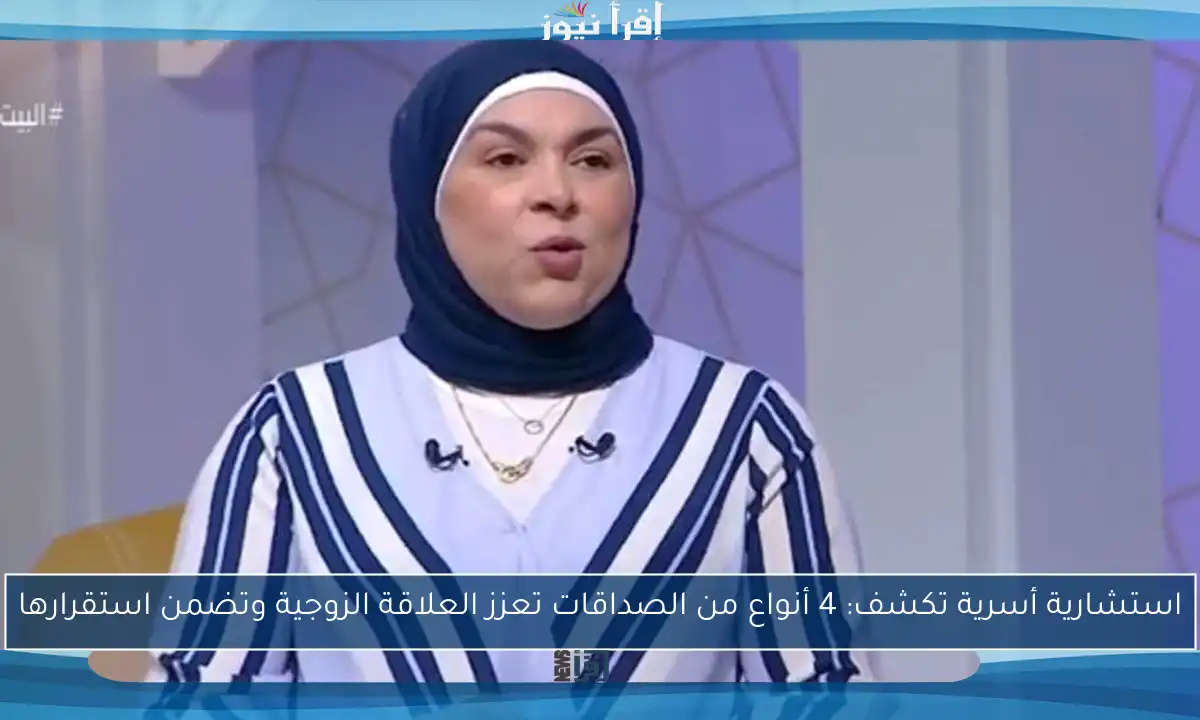 استشارية أسرية تكشف: 4 أنواع من الصداقات تعزز العلاقة الزوجية وتضمن استقرارها