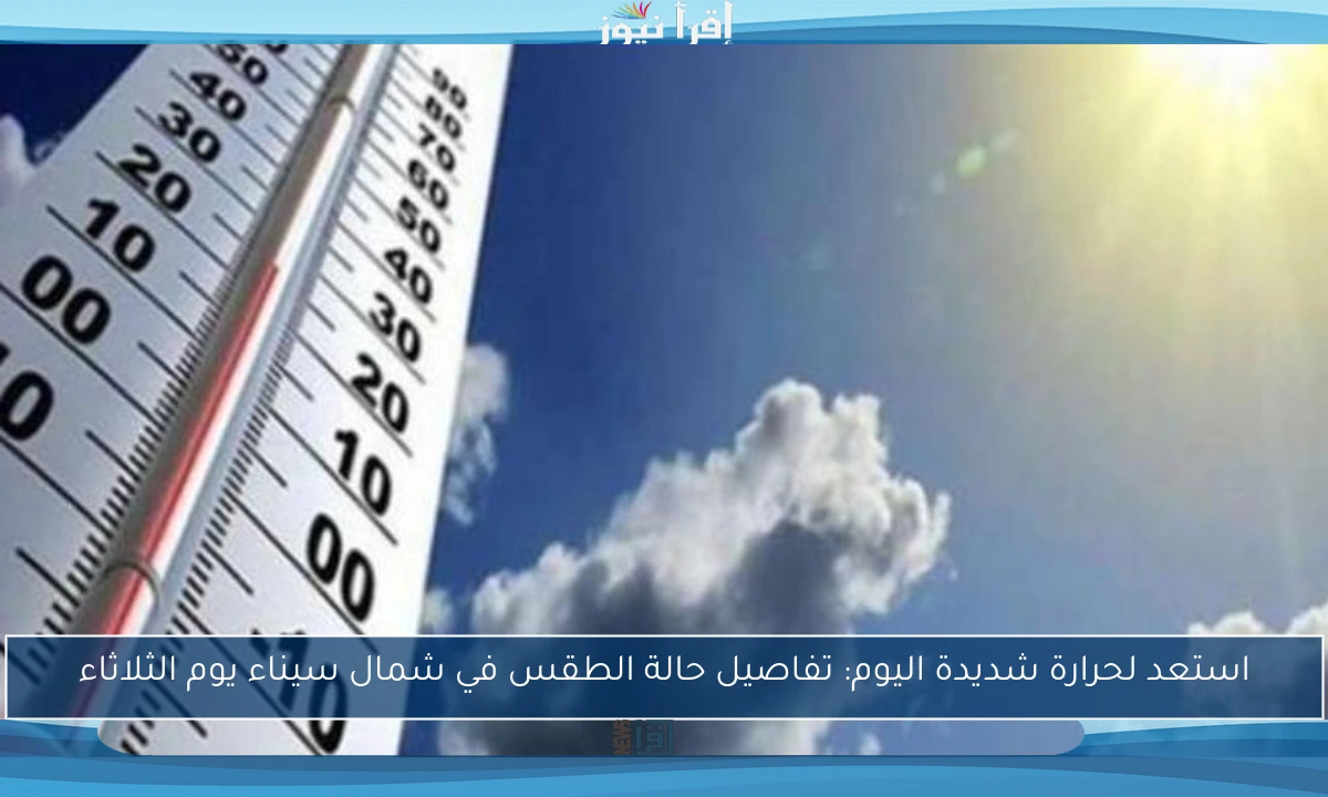 استعد لحرارة شديدة اليوم: تفاصيل حالة الطقس في شمال سيناء يوم الثلاثاء