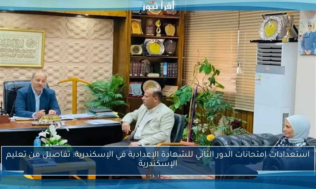 استعدادات امتحانات الدور الثاني للشهادة الإعدادية في الإسكندرية: تفاصيل من تعليم الإسكندرية