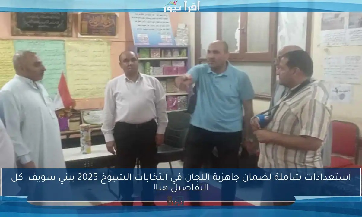 استعدادات شاملة لضمان جاهزية اللجان في انتخابات الشيوخ 2025 ببني سويف: كل التفاصيل هنا!