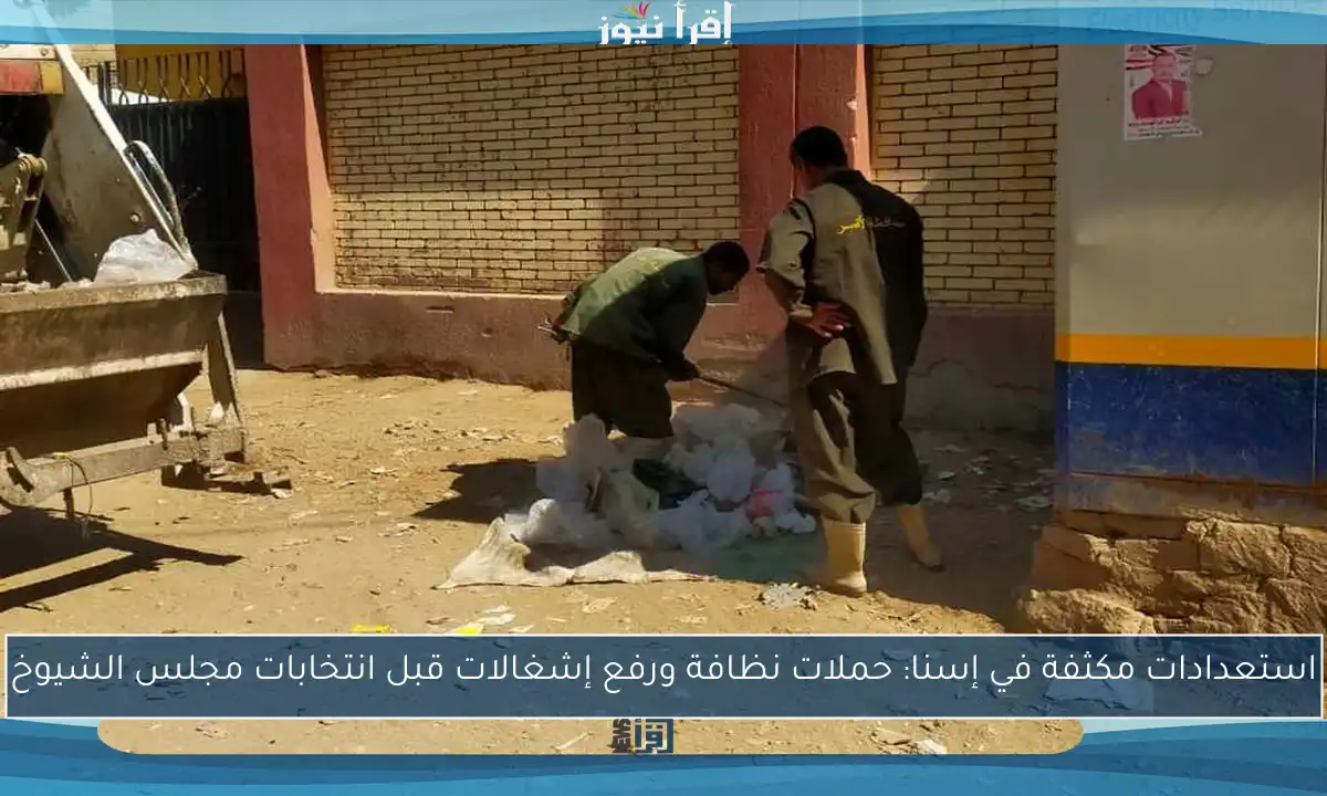 استعدادات مكثفة في إسنا: حملات نظافة ورفع إشغالات قبل انتخابات مجلس الشيوخ