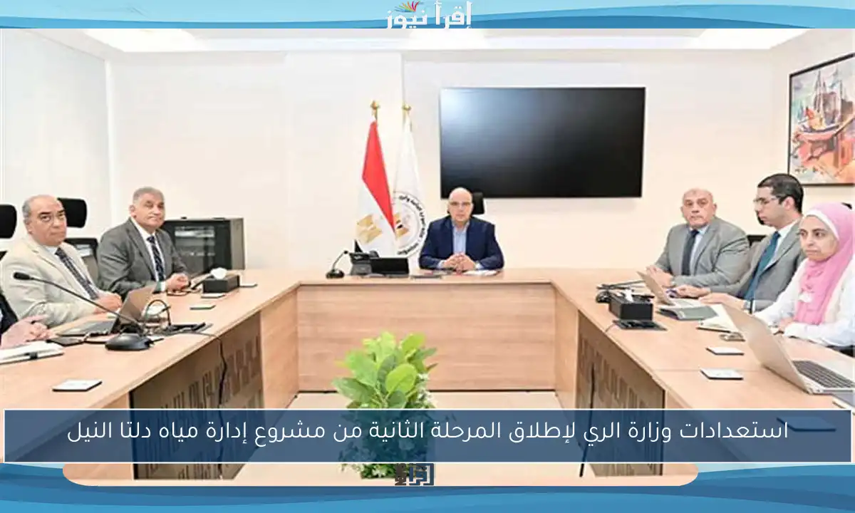 استعدادات وزارة الري لإطلاق المرحلة الثانية من مشروع إدارة مياه دلتا النيل