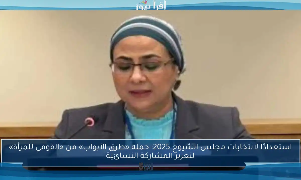 استعدادًا لانتخابات مجلس الشيوخ 2025: حملة «طرق الأبواب» من «القومي للمرأة» لتعزيز المشاركة النسائية
