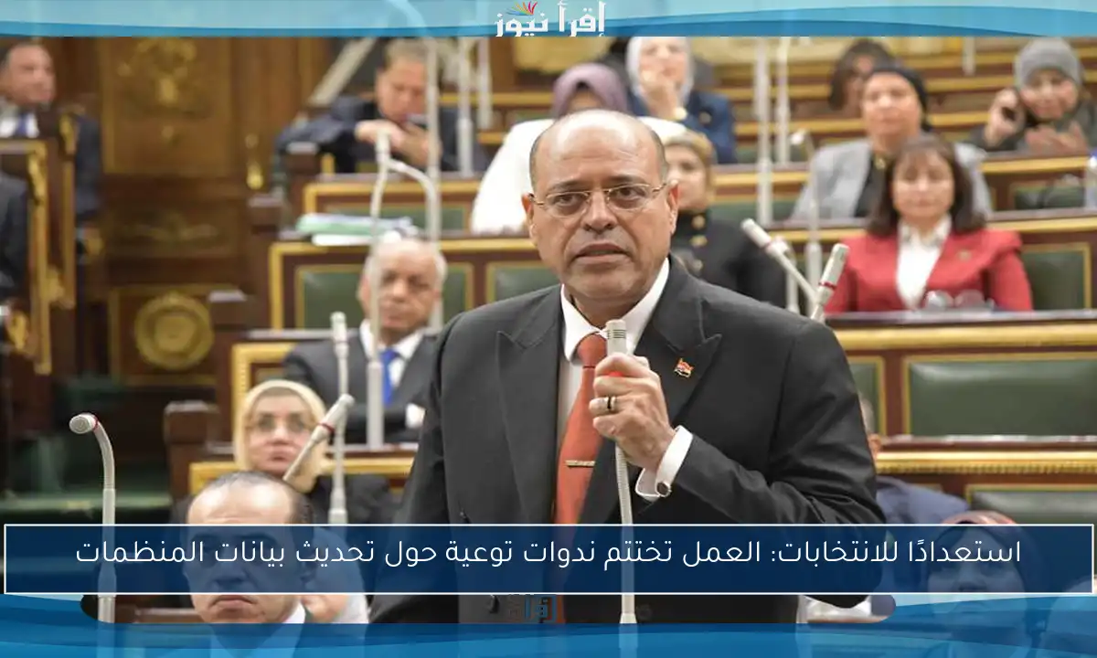 استعدادًا للانتخابات: العمل تختتم ندوات توعية حول تحديث بيانات المنظمات