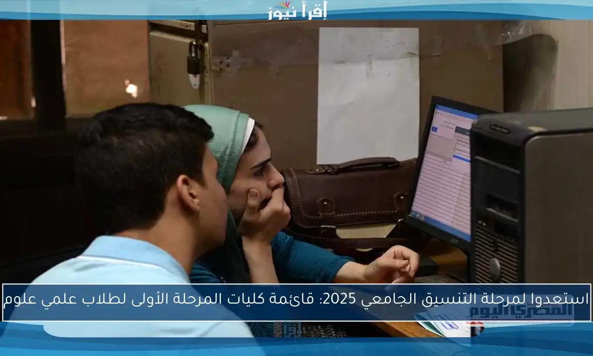 استعدوا لمرحلة التنسيق الجامعي 2025: قائمة كليات المرحلة الأولى لطلاب علمي علوم