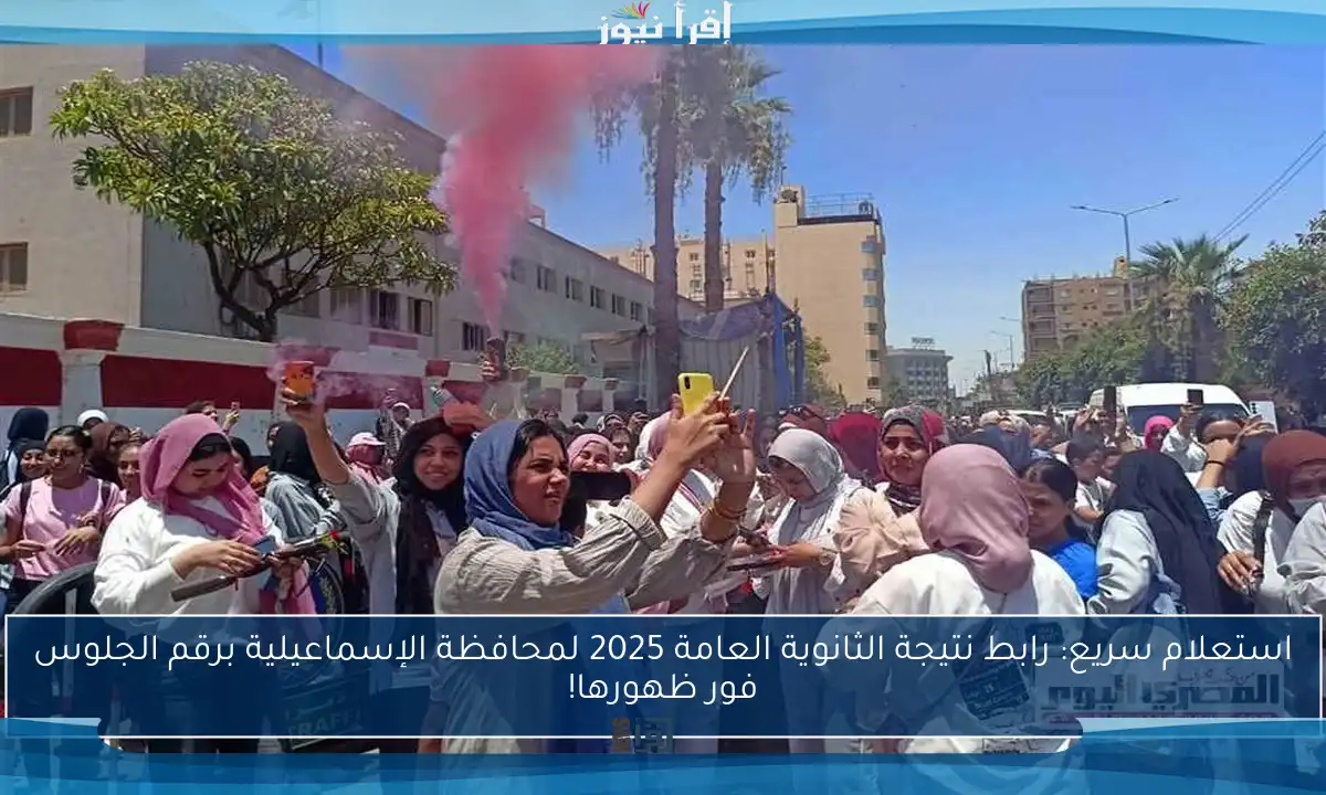 استعلام سريع: رابط نتيجة الثانوية العامة 2025 لمحافظة الإسماعيلية برقم الجلوس فور ظهورها!