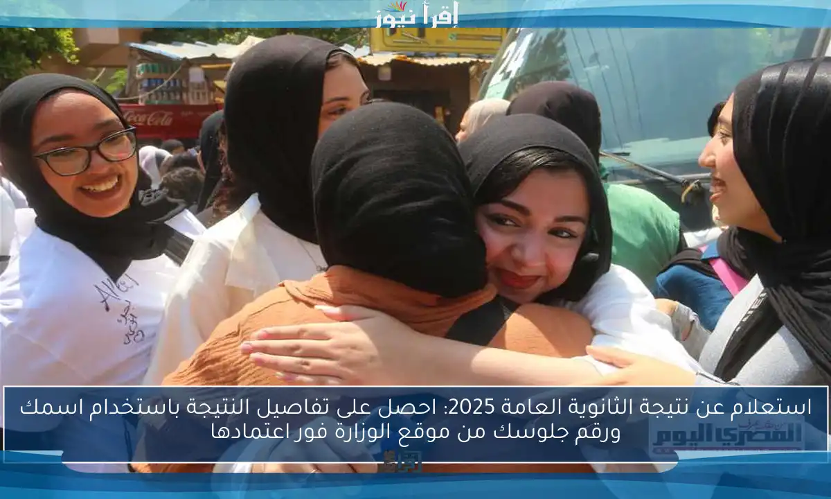 استعلام عن نتيجة الثانوية العامة 2025: احصل على تفاصيل النتيجة باستخدام اسمك ورقم جلوسك من موقع الوزارة فور اعتمادها