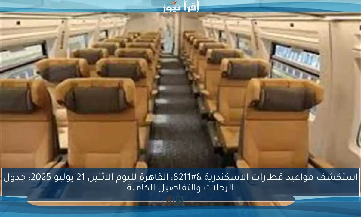 استكشف مواعيد قطارات الإسكندرية – القاهرة لليوم الاثنين 21 يوليو 2025: جدول الرحلات والتفاصيل الكاملة