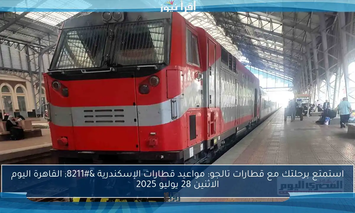 استمتع برحلتك مع قطارات تالجو: مواعيد قطارات الإسكندرية – القاهرة اليوم الاثنين 28 يوليو 2025