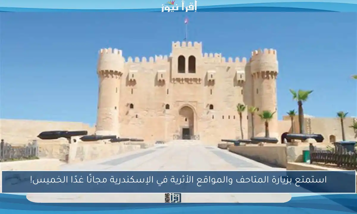استمتع بزيارة المتاحف والمواقع الأثرية في الإسكندرية مجانًا غدًا الخميس!
