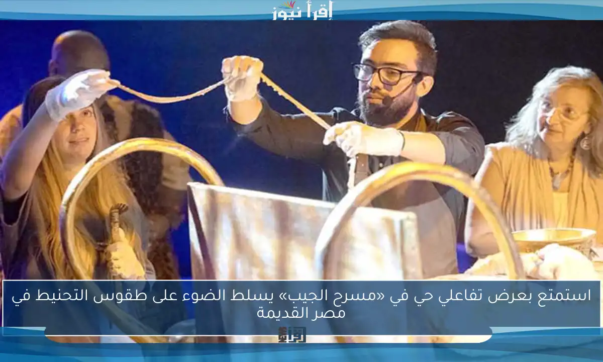 استمتع بعرض تفاعلي حي في «مسرح الجيب» يسلط الضوء على طقوس التحنيط في مصر القديمة