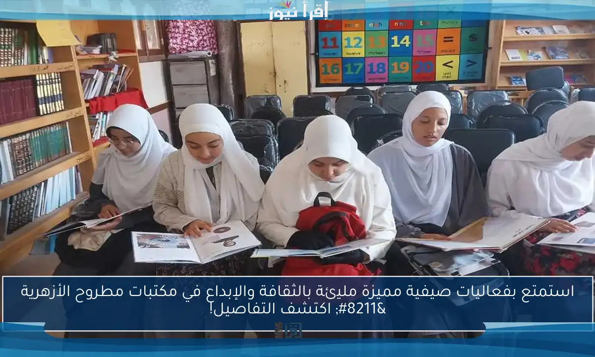 استمتع بفعاليات صيفية مميزة مليئة بالثقافة والإبداع في مكتبات مطروح الأزهرية – اكتشف التفاصيل!