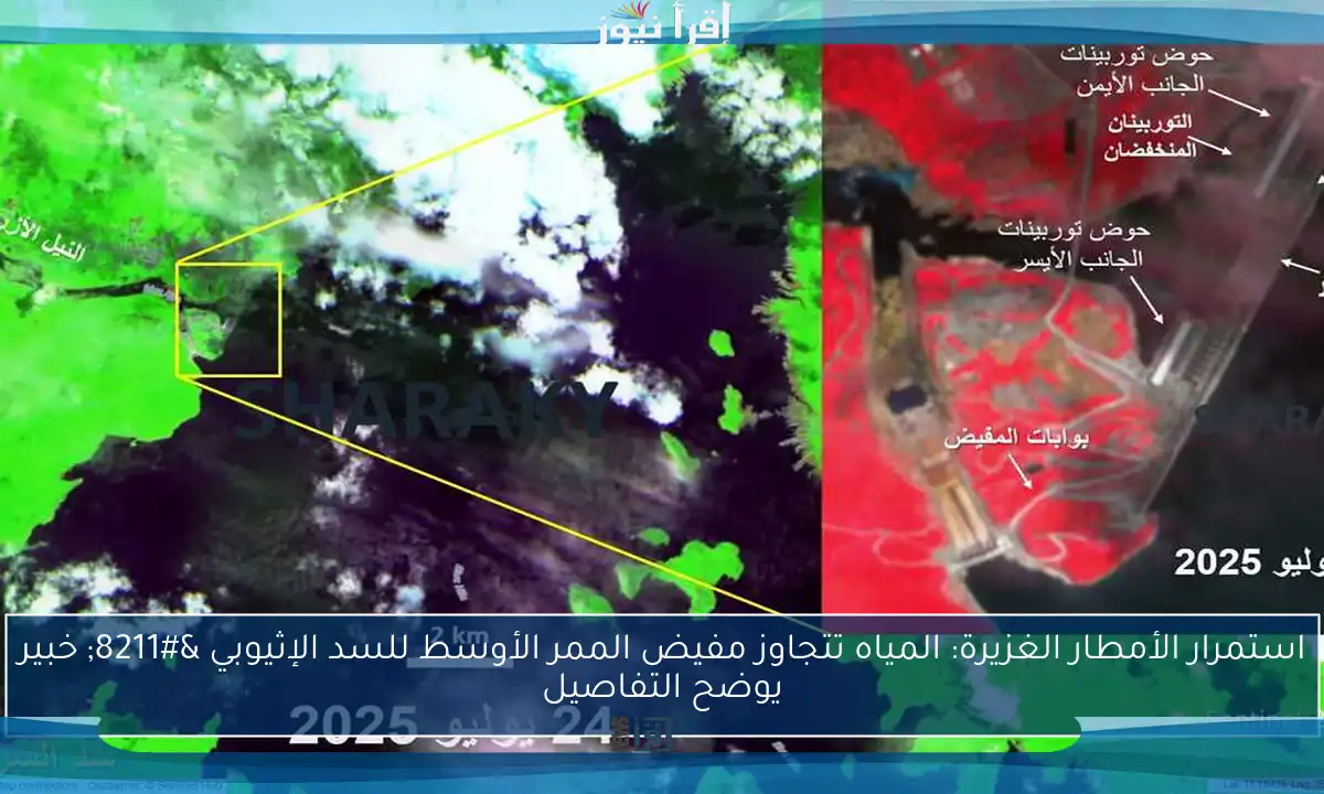 استمرار الأمطار الغزيرة: المياه تتجاوز مفيض الممر الأوسط للسد الإثيوبي – خبير يوضح التفاصيل