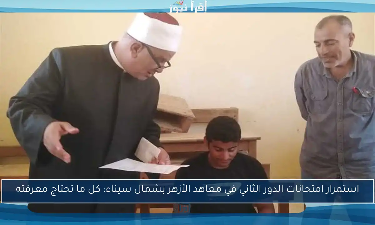 استمرار امتحانات الدور الثاني في معاهد الأزهر بشمال سيناء: كل ما تحتاج معرفته