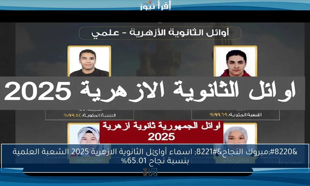 “مبروك النجاح” اسماء أوائل الثانوية الازهرية 2025 الشعبة العلمية بنسبة نجاح 65.01%