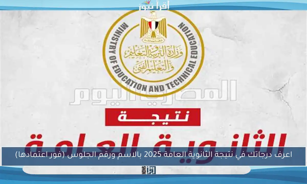 اعرف درجاتك في نتيجة الثانوية العامة 2025 بالاسم ورقم الجلوس (فور اعتمادها)