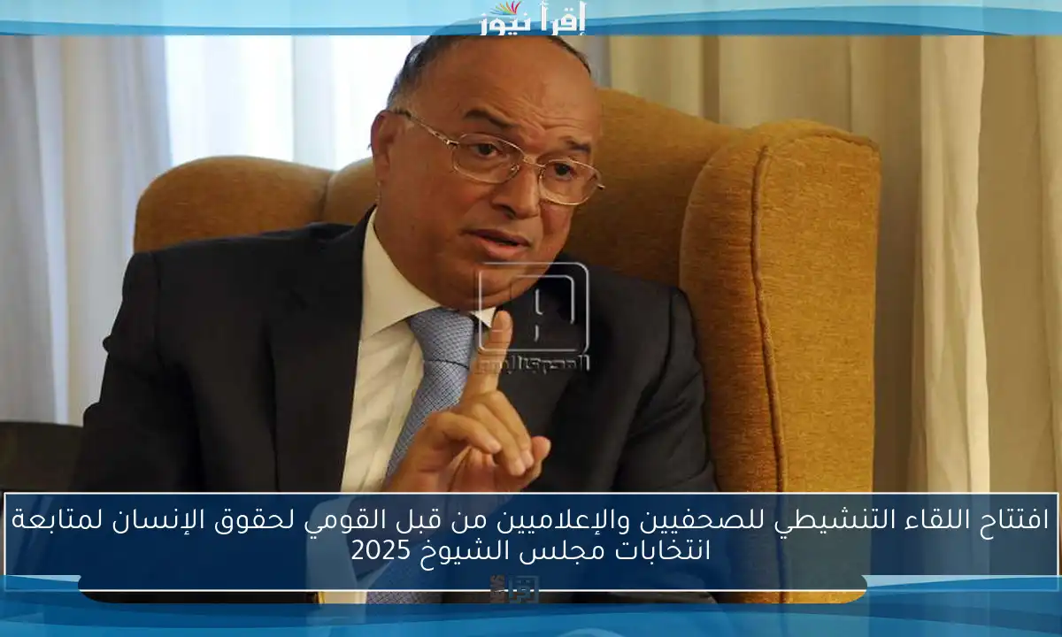 افتتاح اللقاء التنشيطي للصحفيين والإعلاميين من قبل القومي لحقوق الإنسان لمتابعة انتخابات مجلس الشيوخ 2025