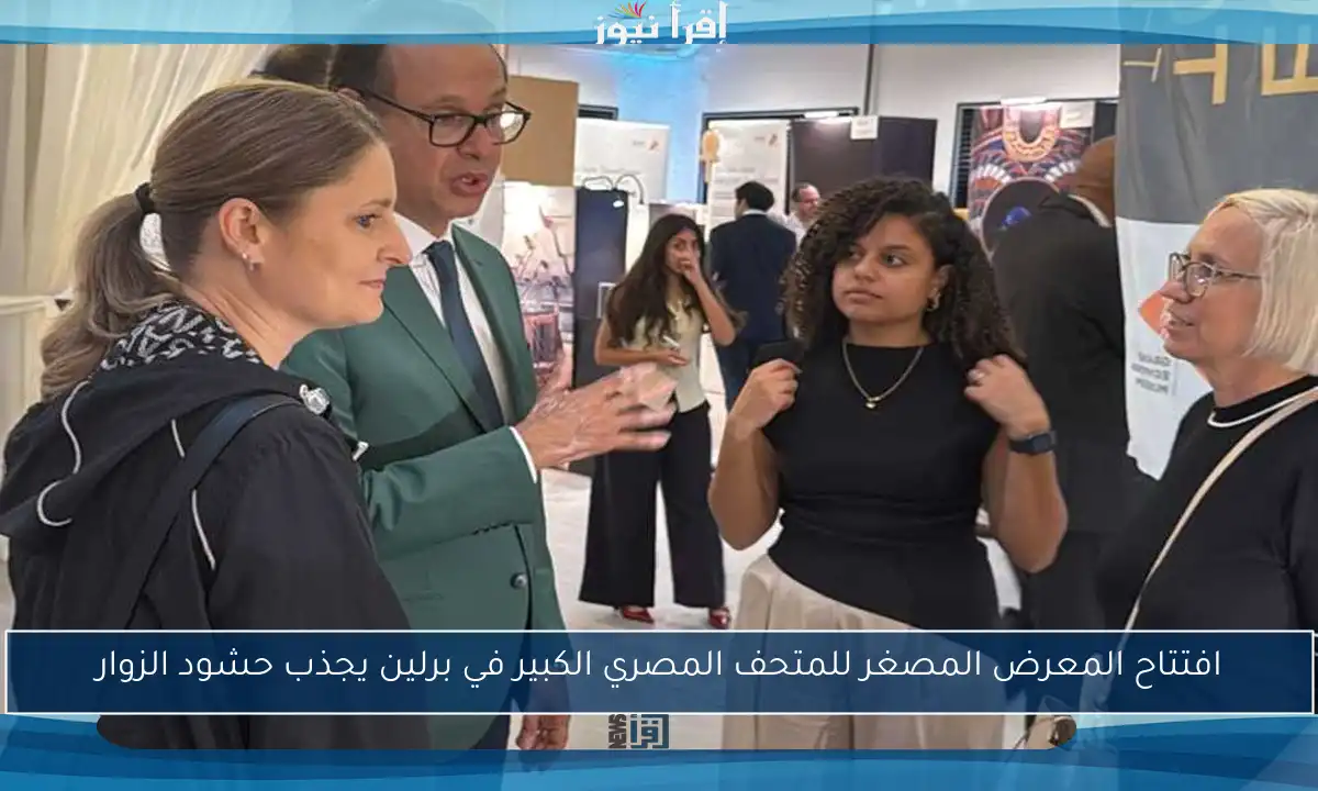 افتتاح المعرض المصغر للمتحف المصري الكبير في برلين يجذب حشود الزوار