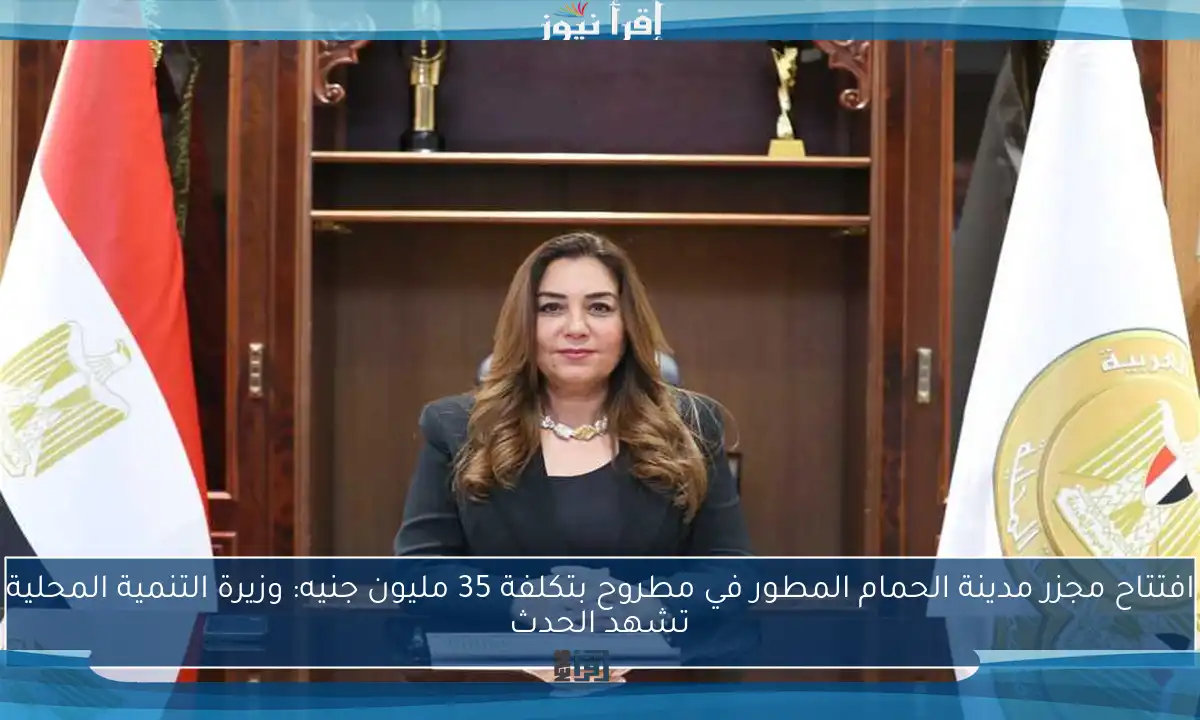 افتتاح مجزر مدينة الحمام المطور في مطروح بتكلفة 35 مليون جنيه: وزيرة التنمية المحلية تشهد الحدث