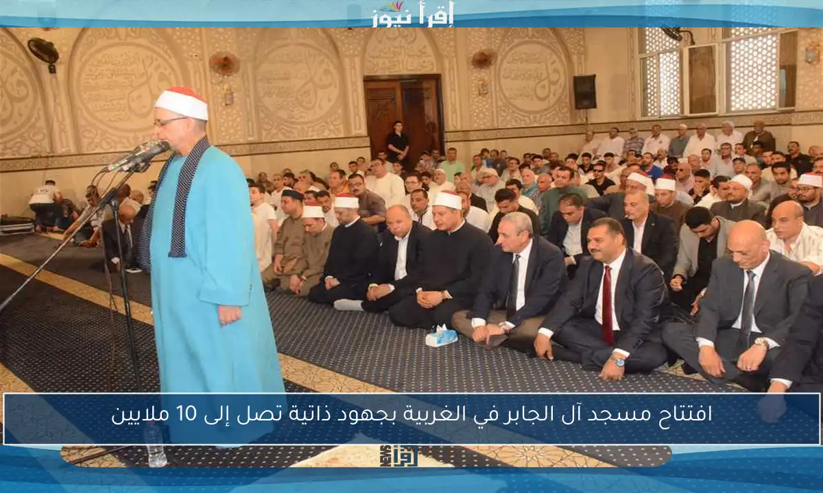 افتتاح مسجد آل الجابر في الغربية بجهود ذاتية تصل إلى 10 ملايين