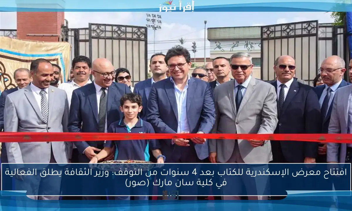 افتتاح معرض الإسكندرية للكتاب بعد 4 سنوات من التوقف: وزير الثقافة يطلق الفعالية في كلية سان مارك (صور)