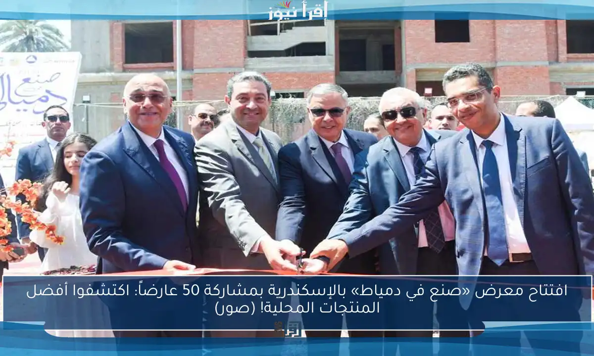 افتتاح معرض «صنع في دمياط» بالإسكندرية بمشاركة 50 عارضاً: اكتشفوا أفضل المنتجات المحلية! (صور)