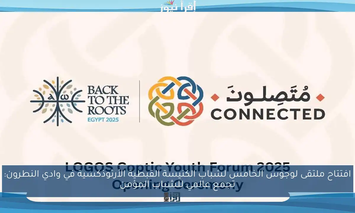 افتتاح ملتقى لوجوس الخامس لشباب الكنيسة القبطية الأرثوذكسية في وادي النطرون: تجمع عالمي للشباب المؤمن