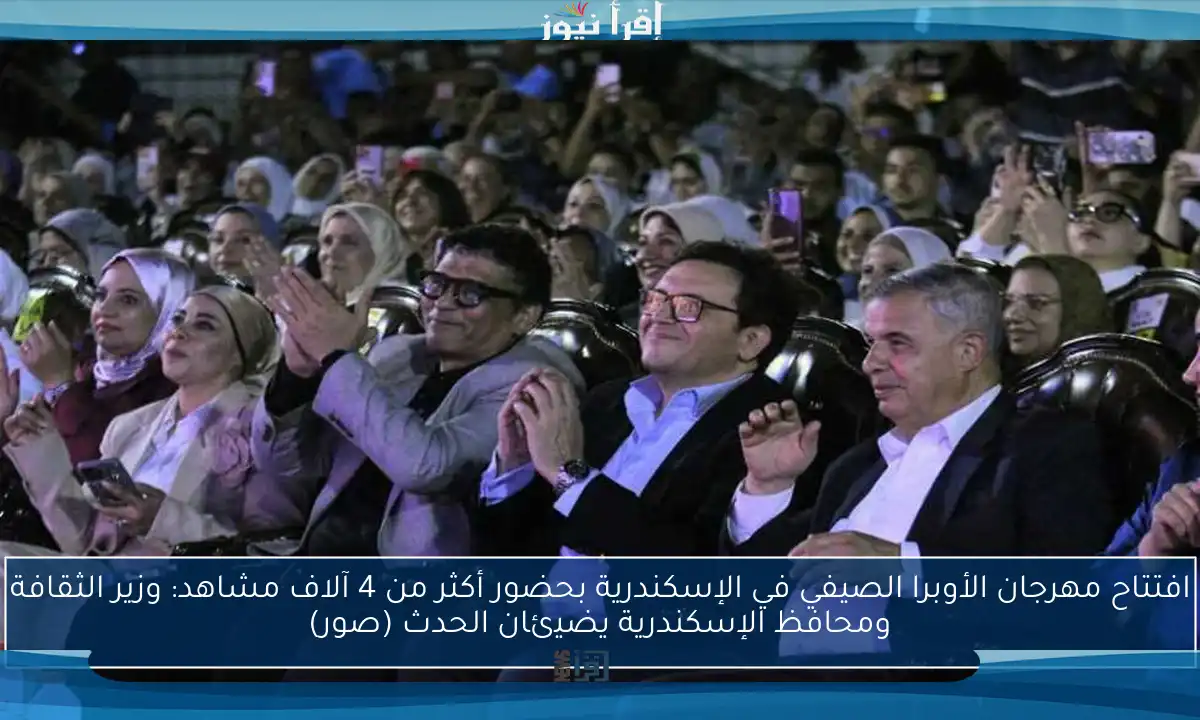 افتتاح مهرجان الأوبرا الصيفي في الإسكندرية بحضور أكثر من 4 آلاف مشاهد: وزير الثقافة ومحافظ الإسكندرية يضيئان الحدث (صور)