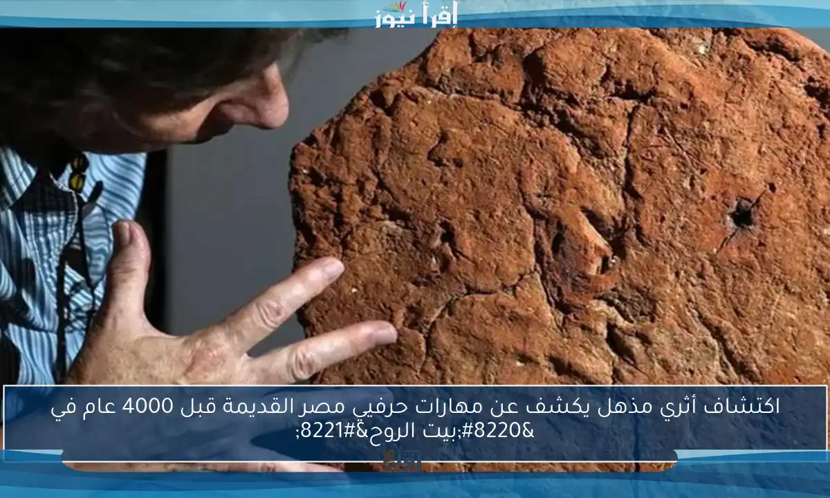 اكتشاف أثري مذهل يكشف عن مهارات حرفيي مصر القديمة قبل 4000 عام في “بيت الروح”