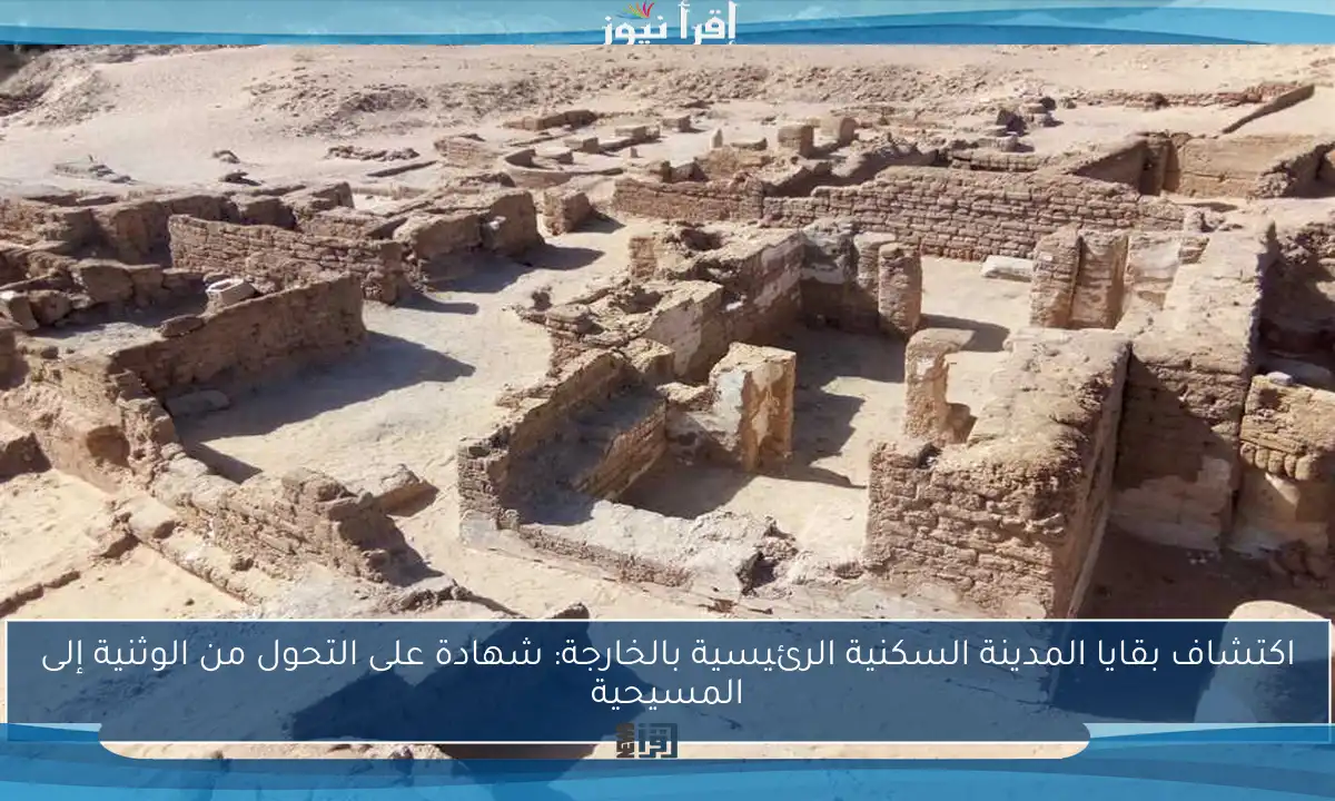 اكتشاف بقايا المدينة السكنية الرئيسية بالخارجة: شهادة على التحول من الوثنية إلى المسيحية